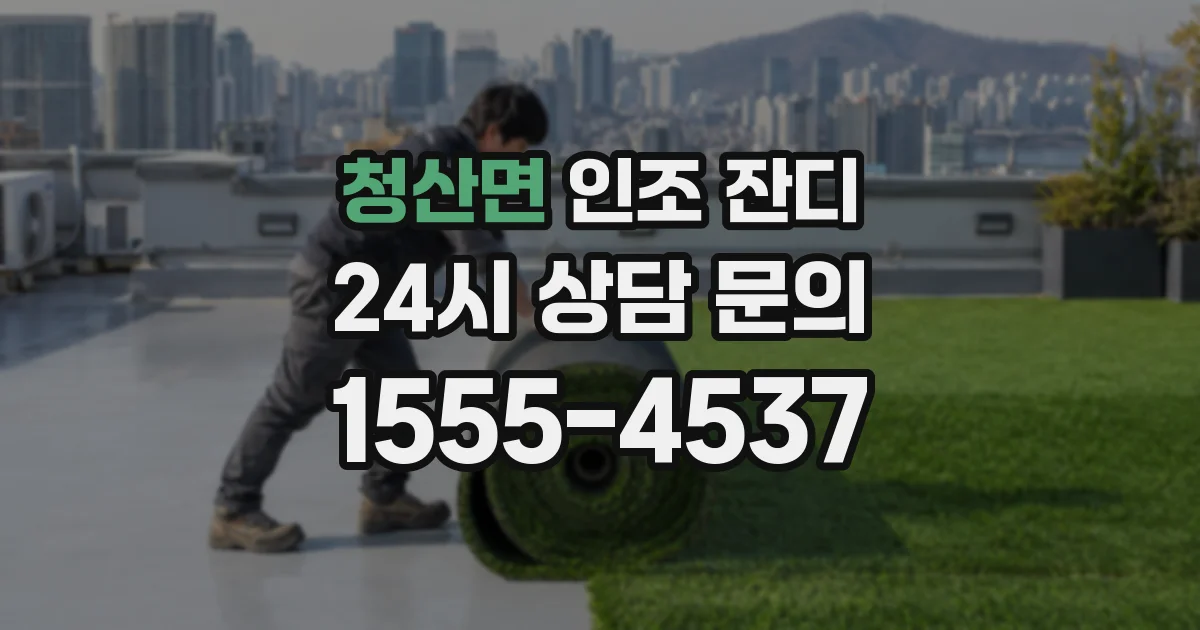 청산면 인조 잔디