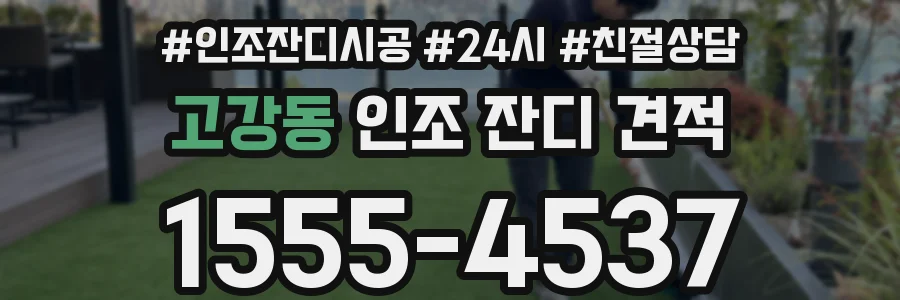 고강동 인조 잔디 견적