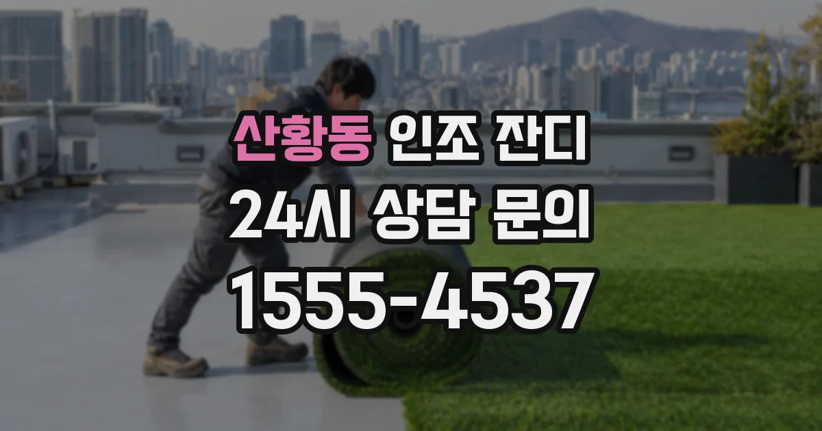 산황동 인조 잔디