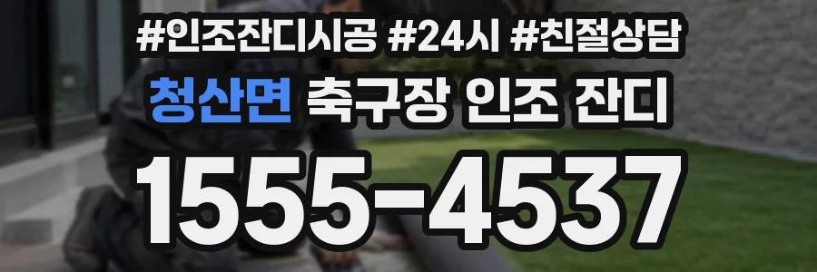 청산면 축구장 인조 잔디