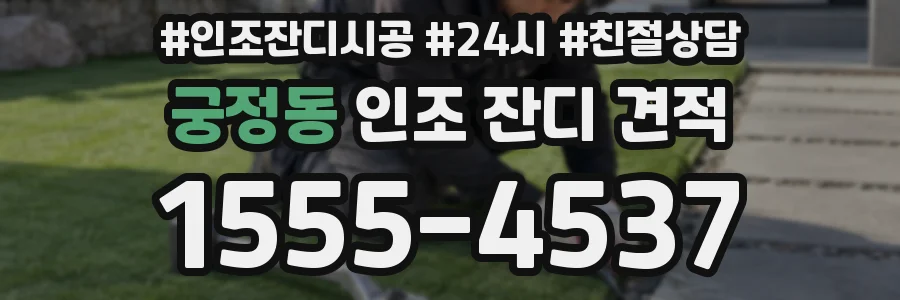 궁정동 인조 잔디 견적