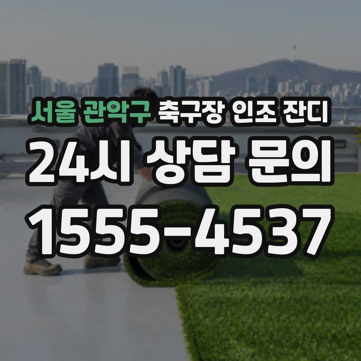 서울 관악구 축구장 인조 잔디