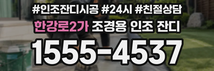 한강로2가 조경용 인조 잔디
