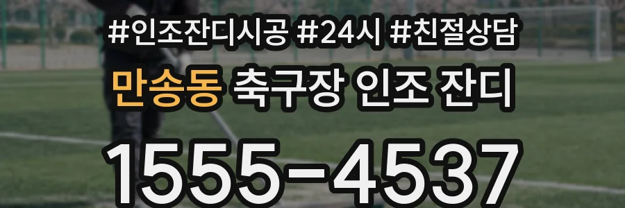 만송동 축구장 인조 잔디