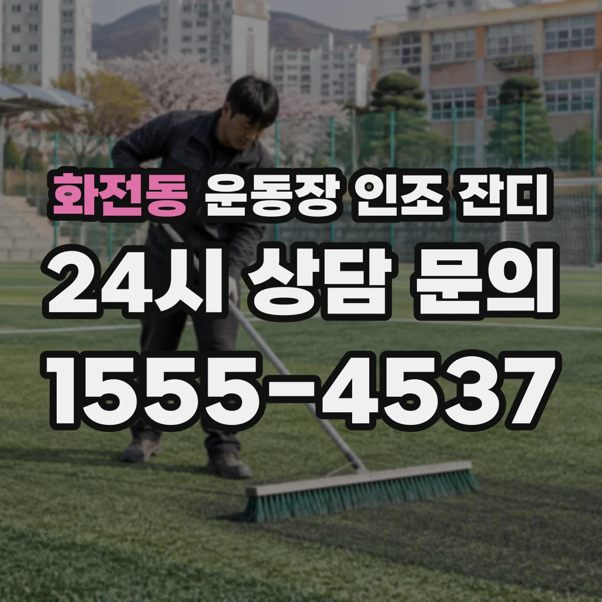 화전동 운동장 인조 잔디