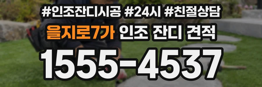 을지로7가 인조 잔디 견적