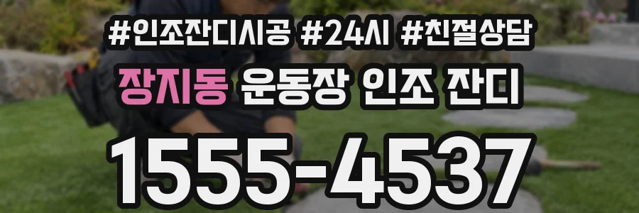 장지동 운동장 인조 잔디