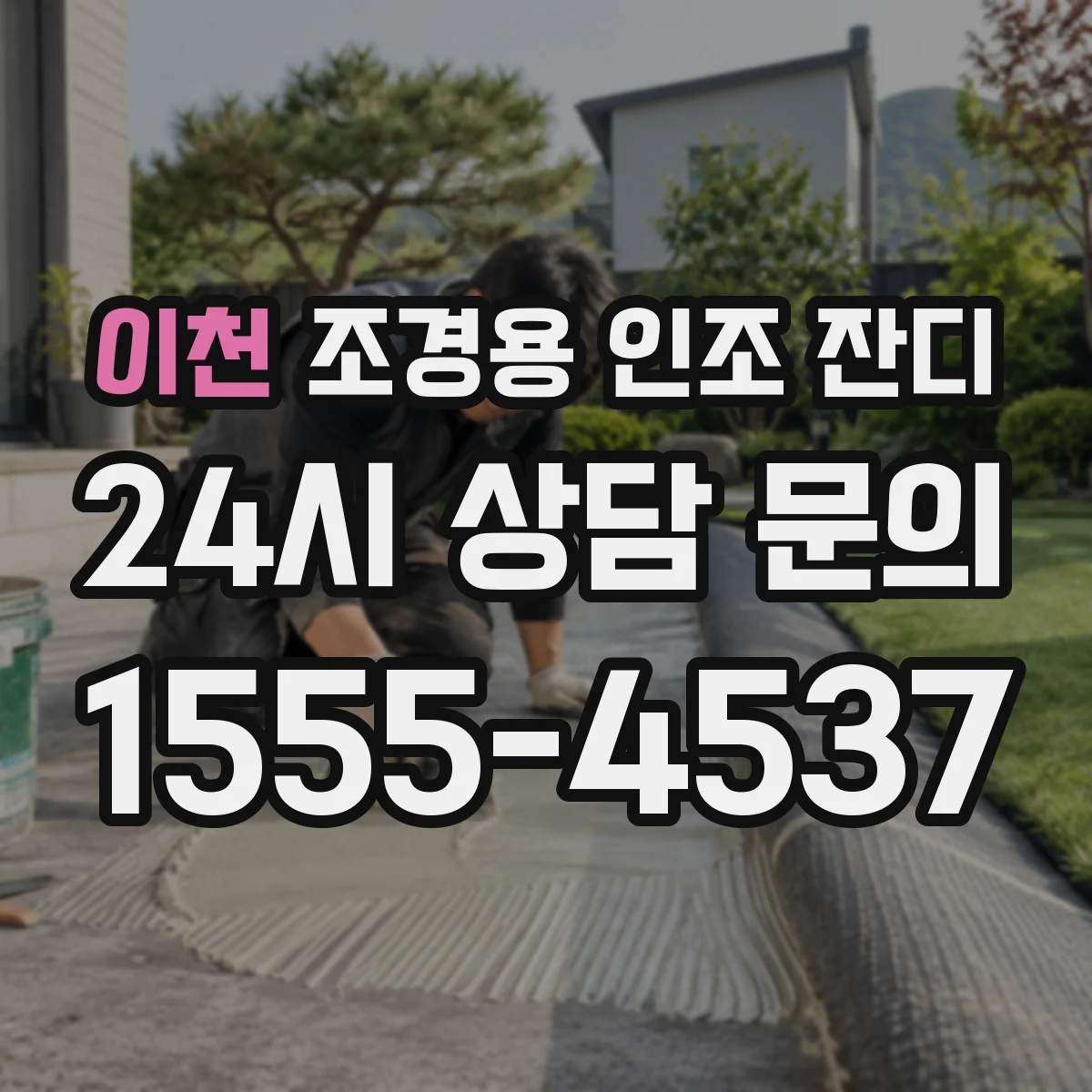 이천 조경용 인조 잔디