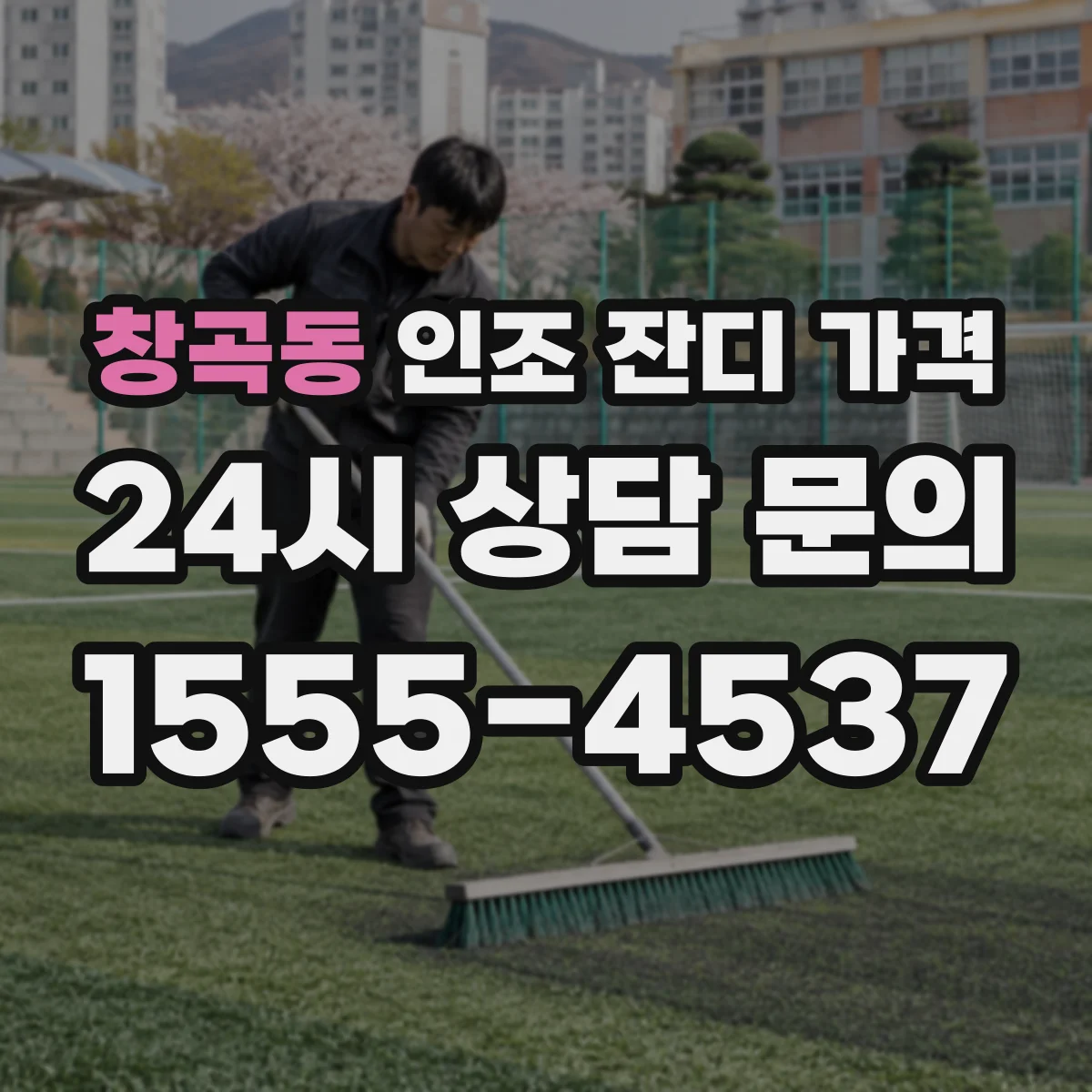 창곡동 인조 잔디 가격