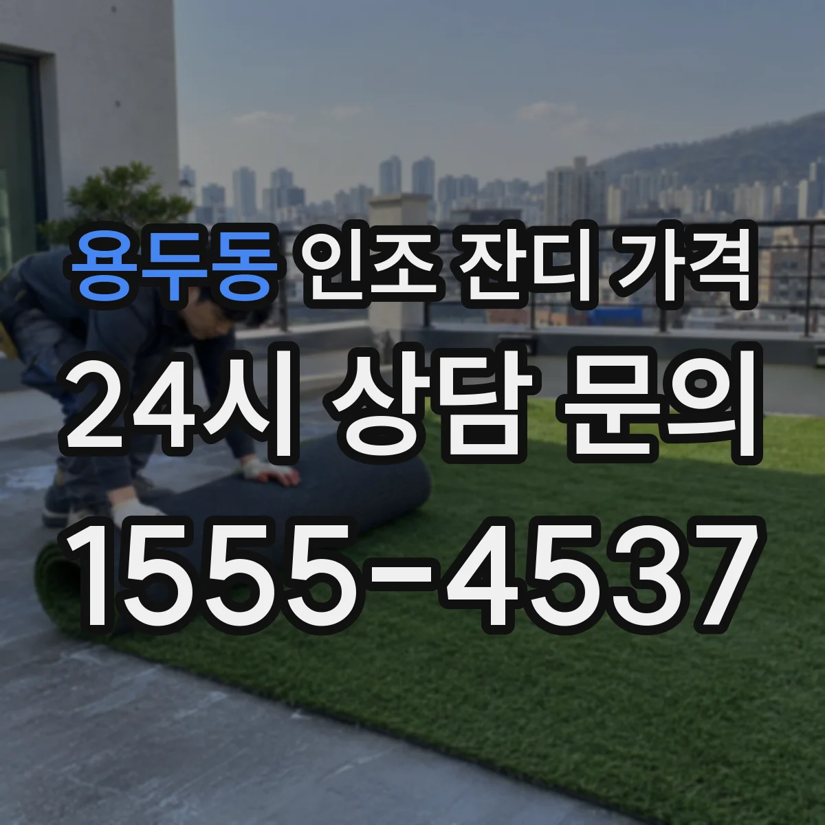 용두동 인조 잔디 가격