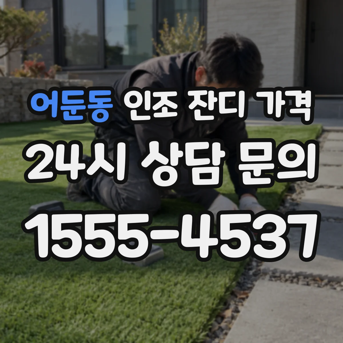 어둔동 인조 잔디 가격