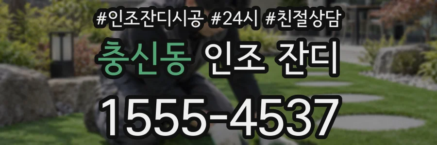 충신동 인조 잔디