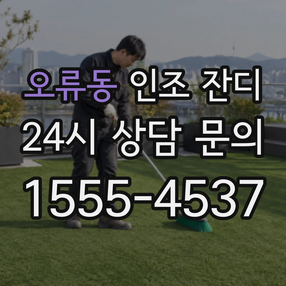 오류동 인조 잔디