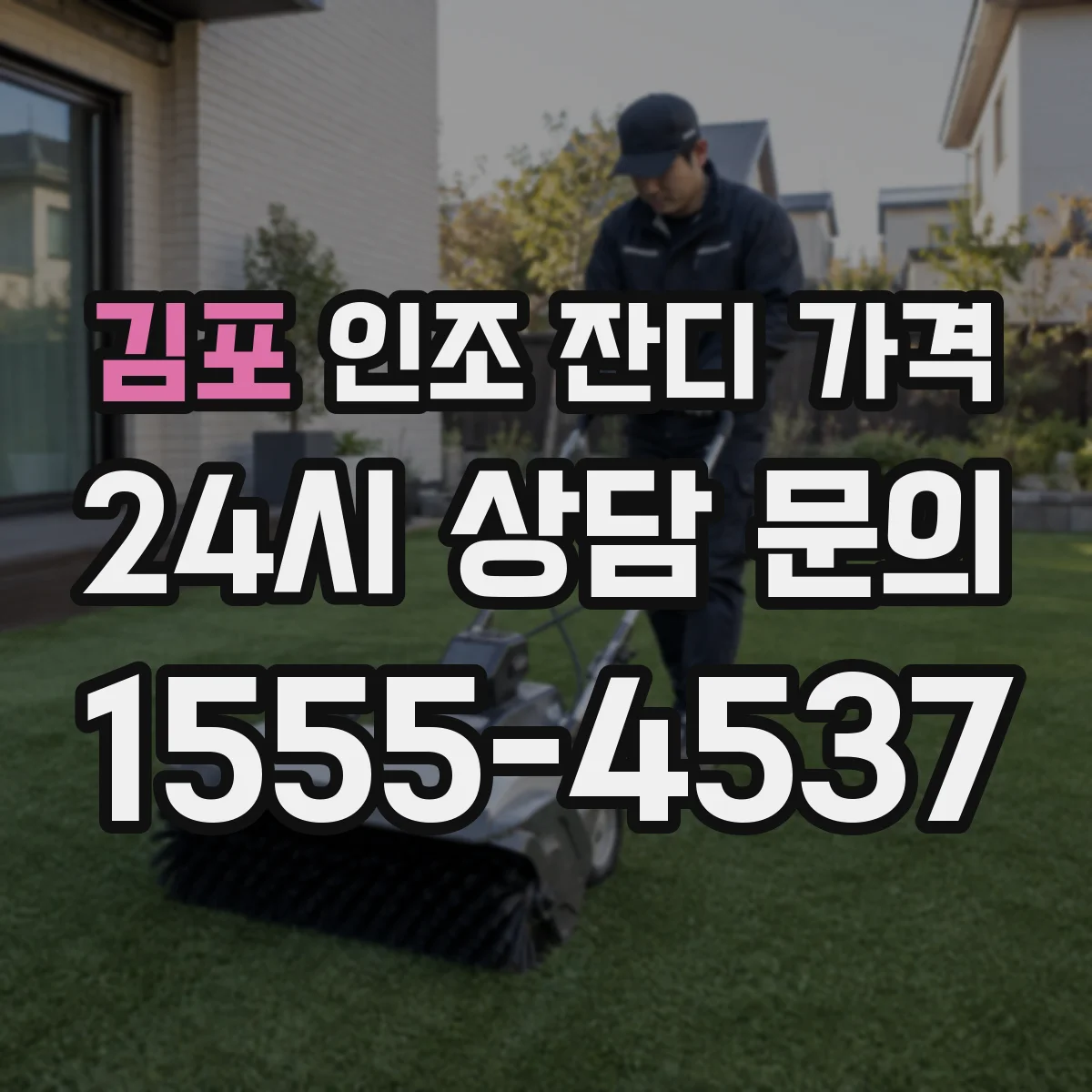 김포 인조 잔디 가격