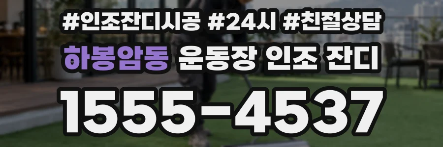 하봉암동 운동장 인조 잔디