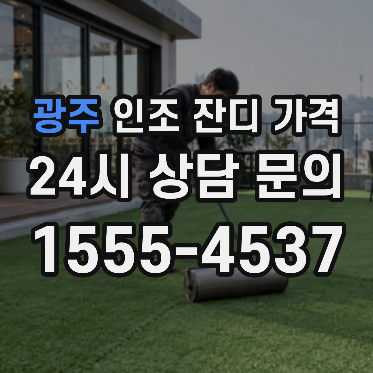 광주 인조 잔디 가격