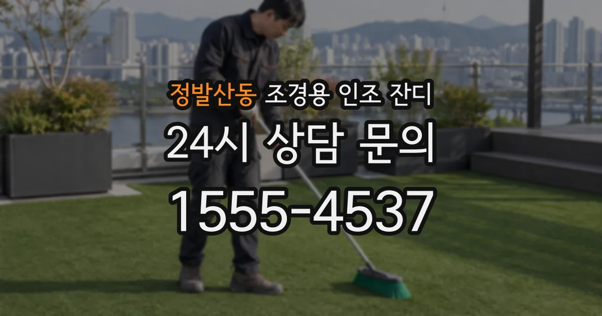 정발산동 조경용 인조 잔디