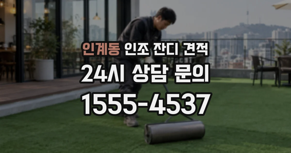 인계동 인조 잔디 견적