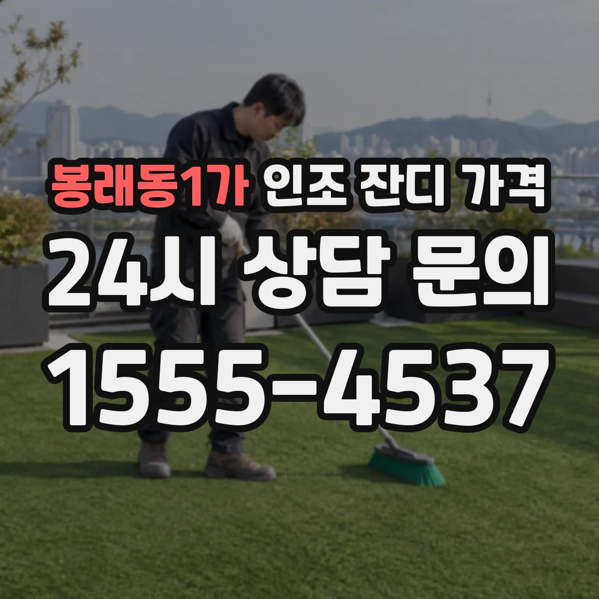 봉래동1가 인조 잔디 가격