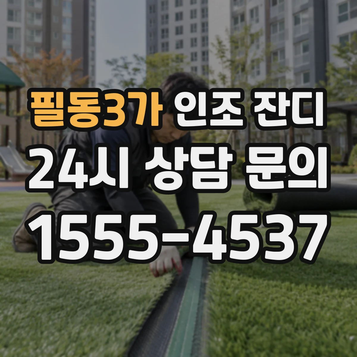 필동3가 인조 잔디