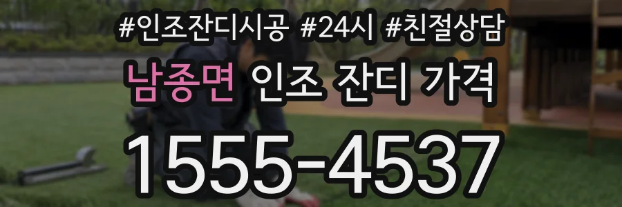 남종면 인조 잔디 가격