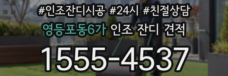 영등포동6가 인조 잔디 견적