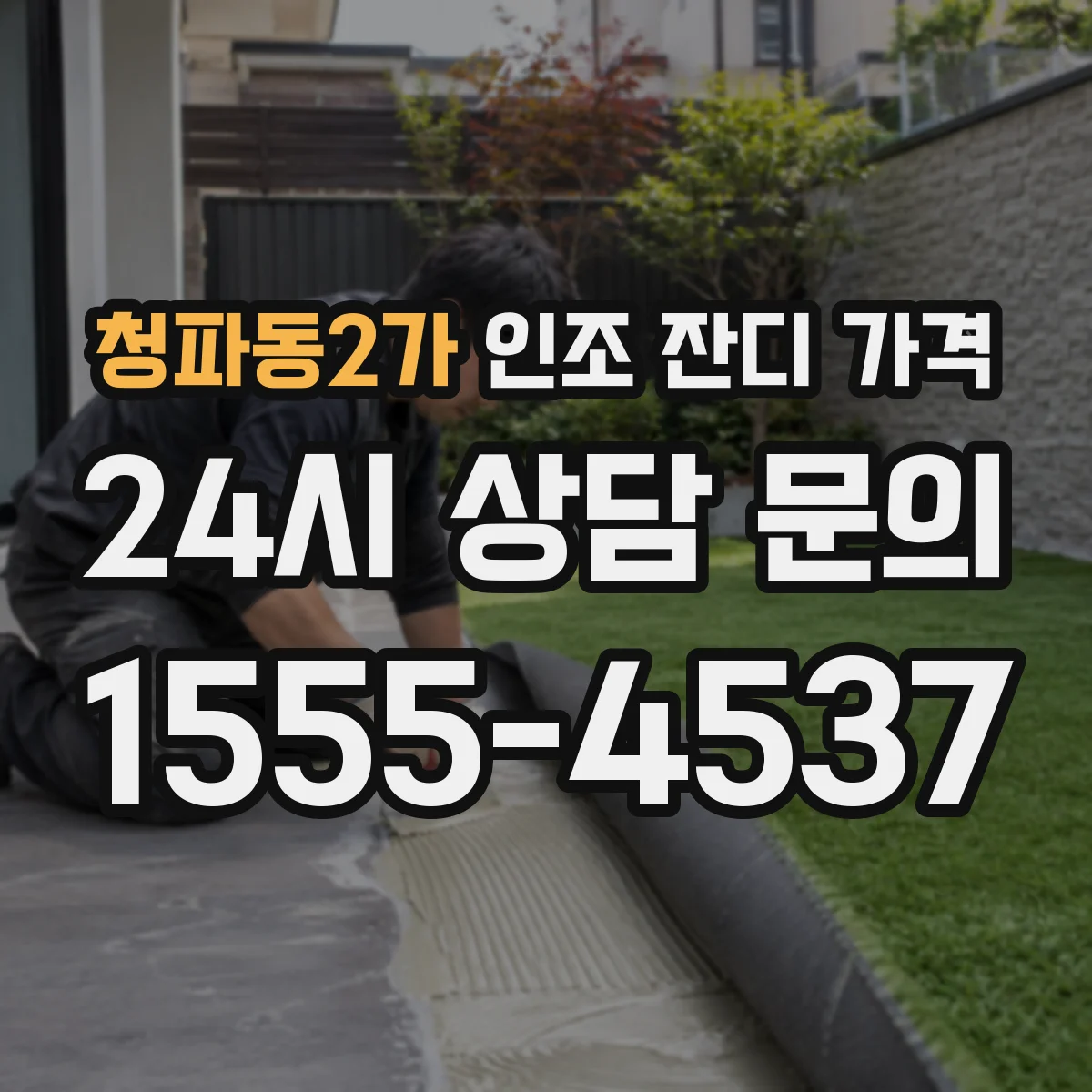 청파동2가 인조 잔디 가격