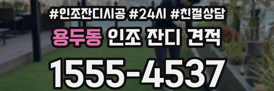 용두동 인조 잔디 견적