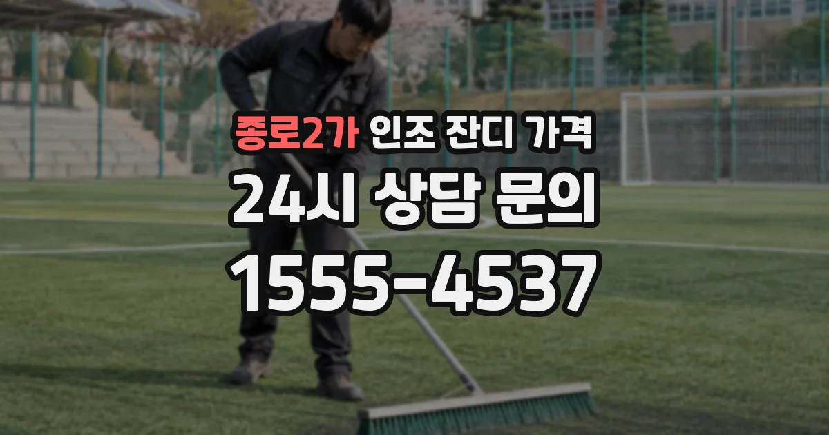 종로2가 인조 잔디 가격