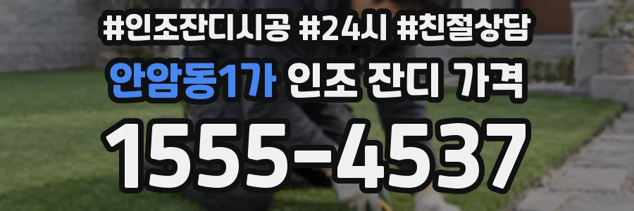 안암동1가 인조 잔디 가격