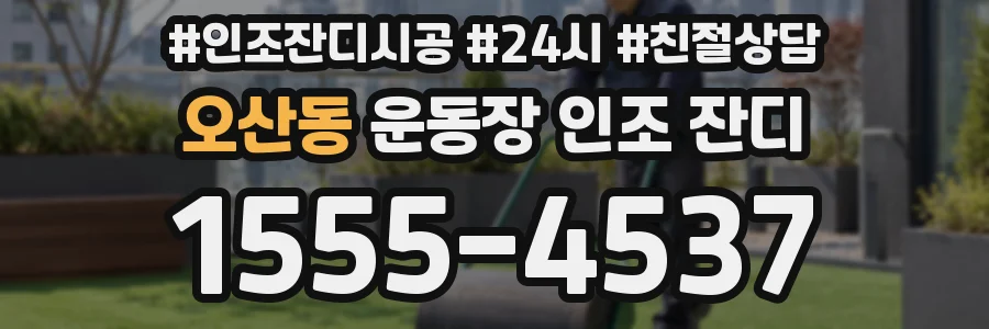 오산동 운동장 인조 잔디
