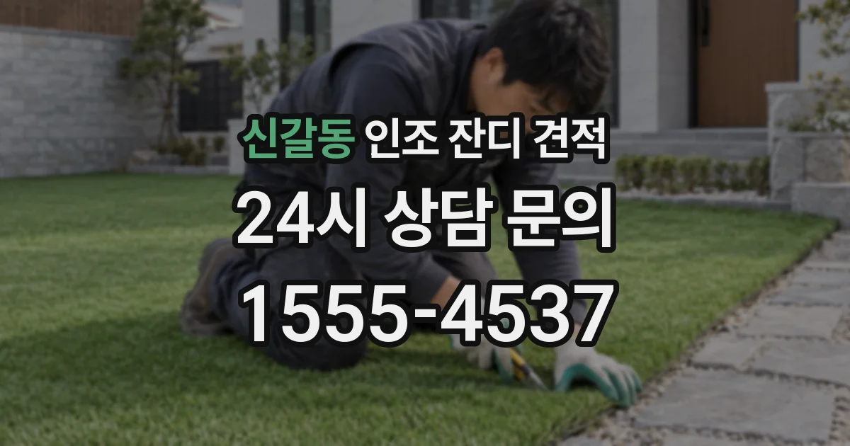 신갈동 인조 잔디 견적