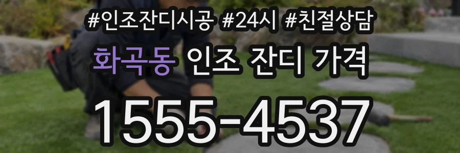 화곡동 인조 잔디 가격