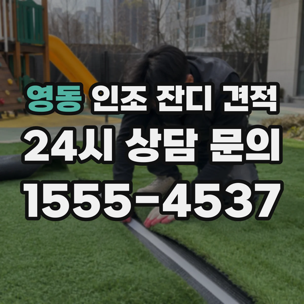 영동 인조 잔디 견적