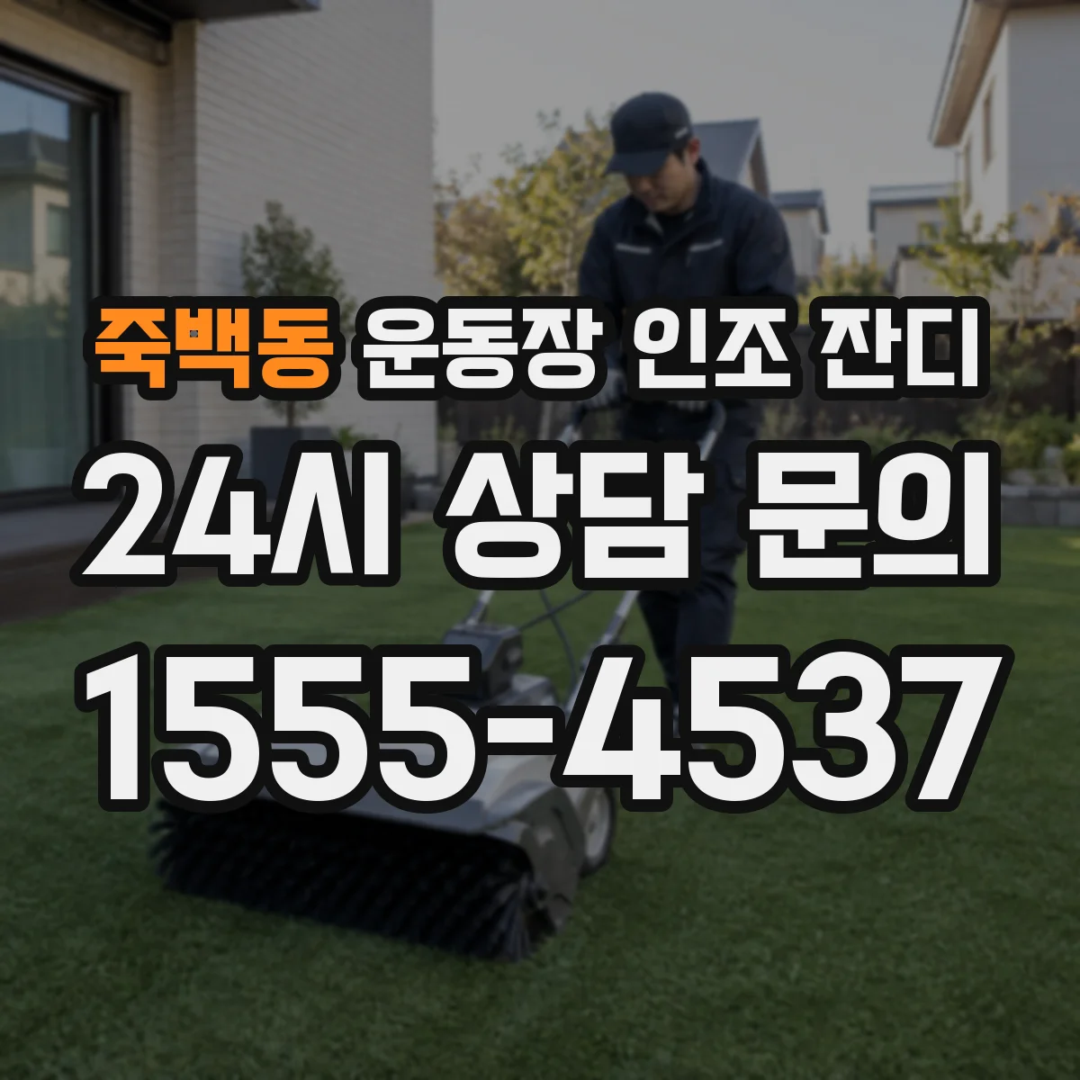 죽백동 운동장 인조 잔디