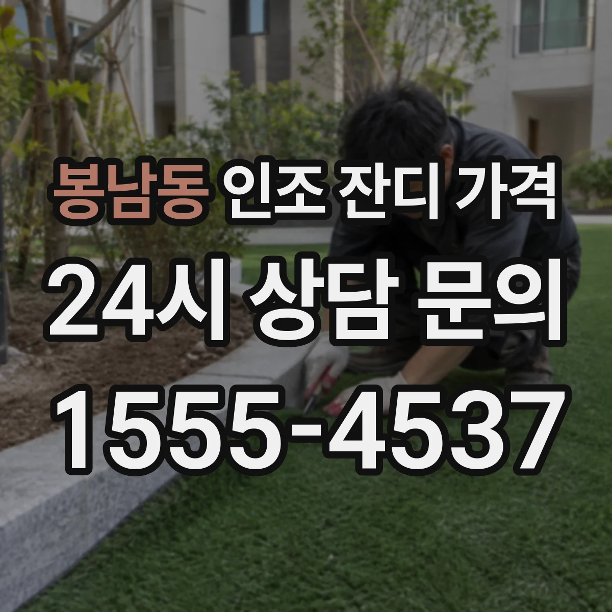 봉남동 인조 잔디 가격