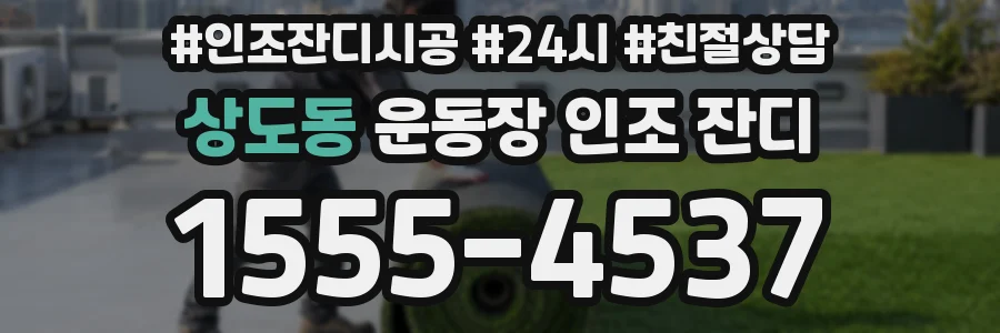 상도동 운동장 인조 잔디