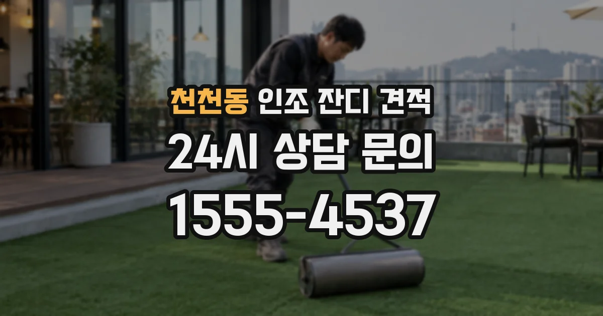 천천동 인조 잔디 견적