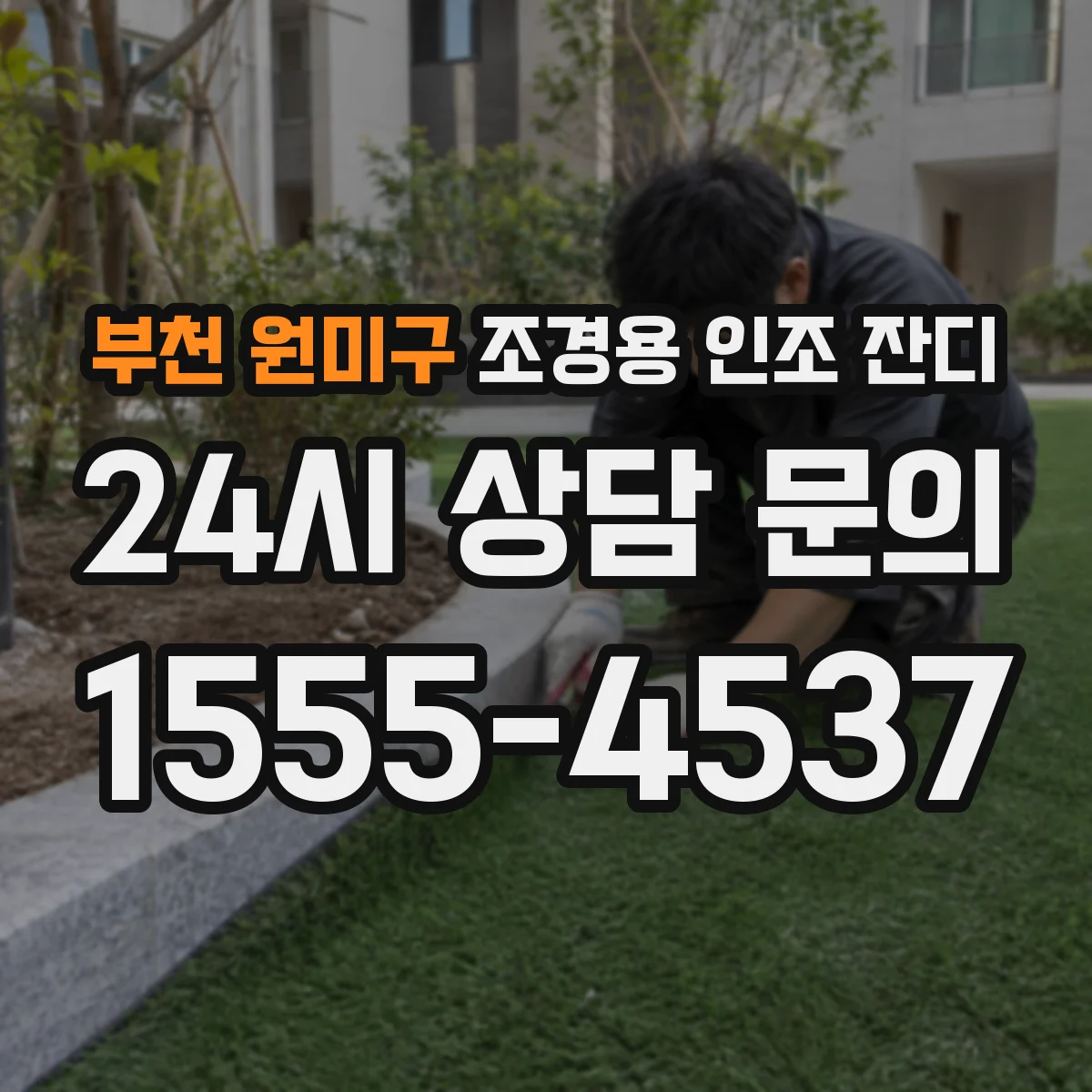 부천 원미구 조경용 인조 잔디