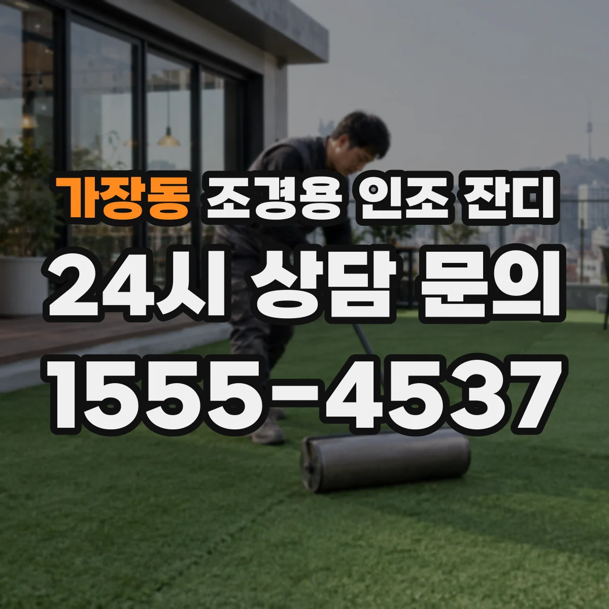 가장동 조경용 인조 잔디