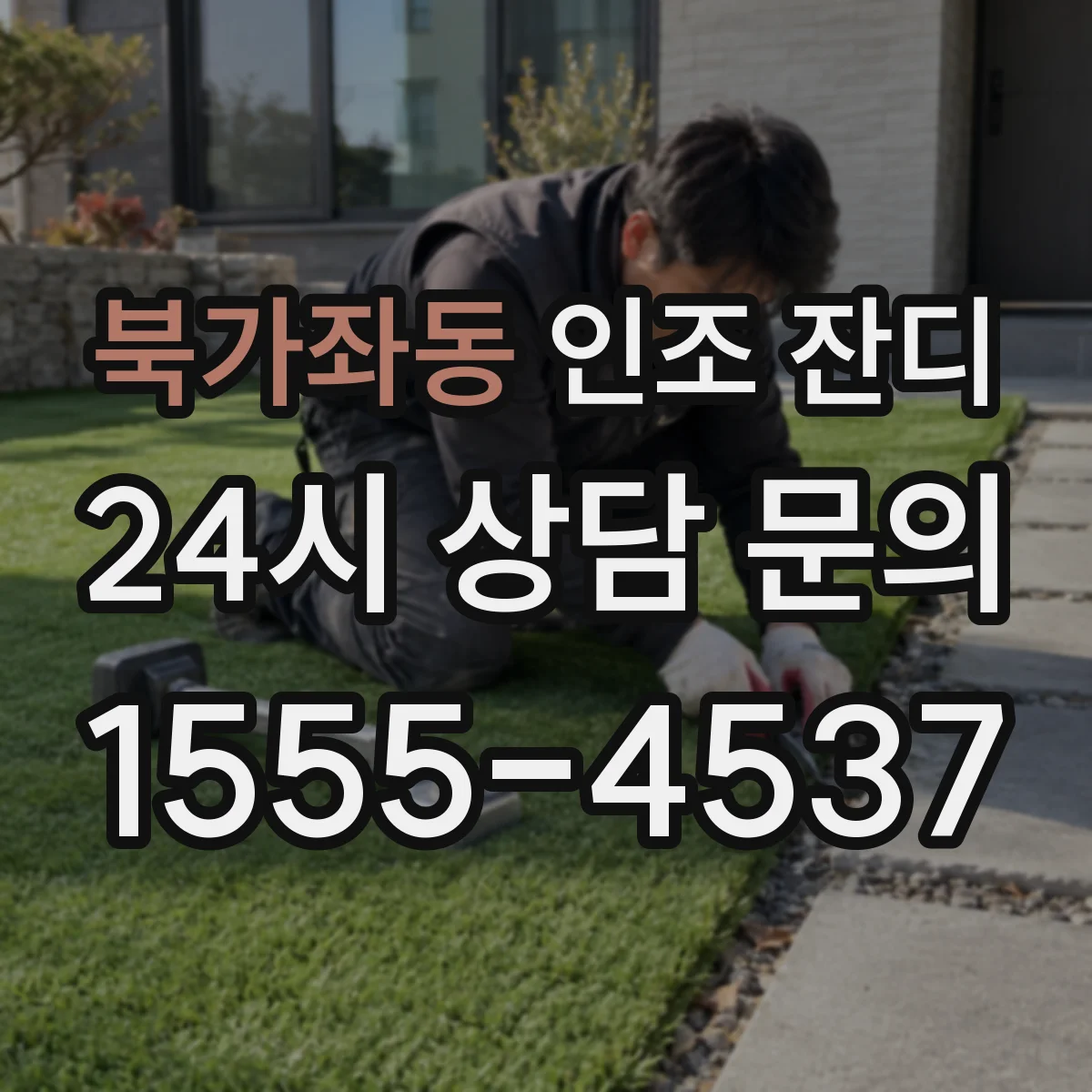 북가좌동 인조 잔디