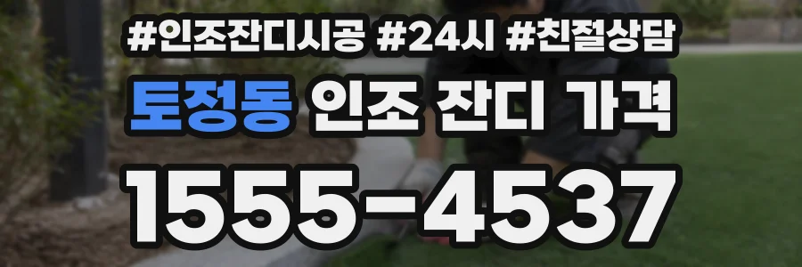 토정동 인조 잔디 가격