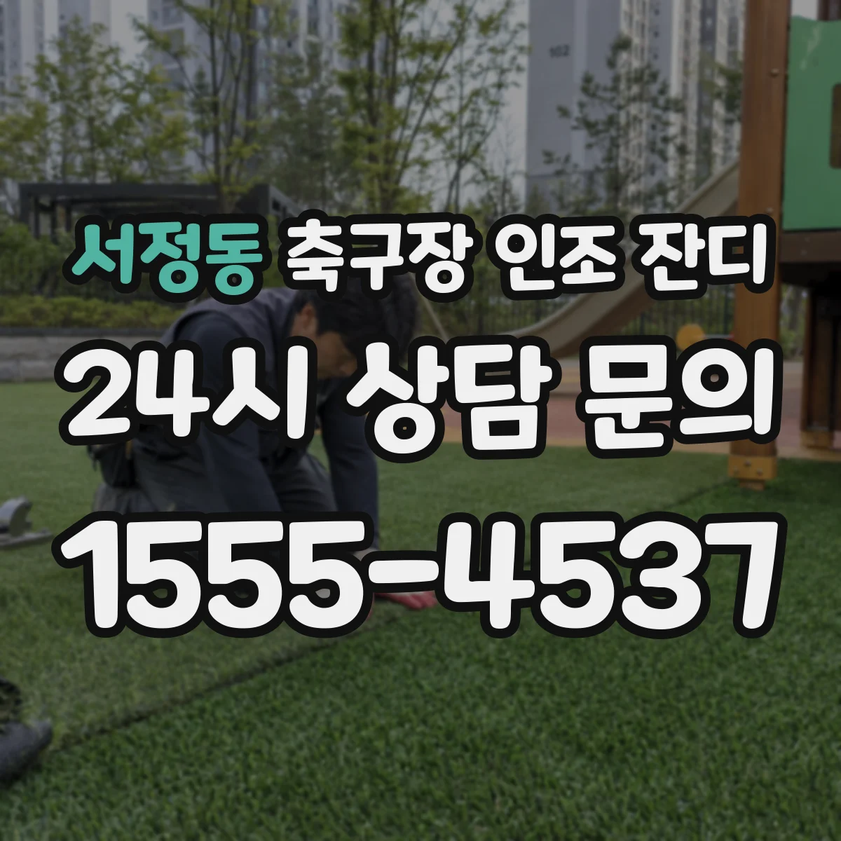 서정동 축구장 인조 잔디