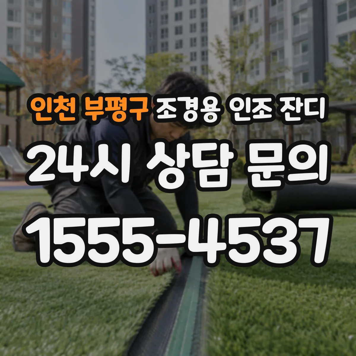 인천 부평구 조경용 인조 잔디