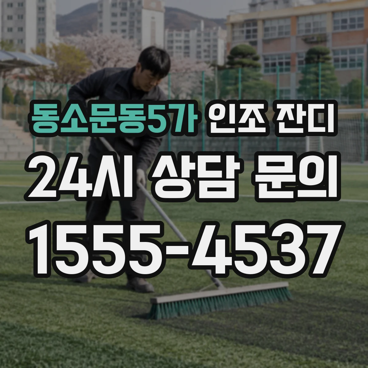 동소문동5가 인조 잔디