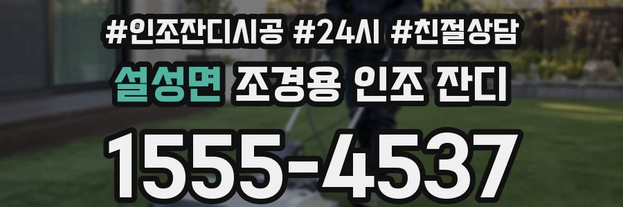 설성면 조경용 인조 잔디