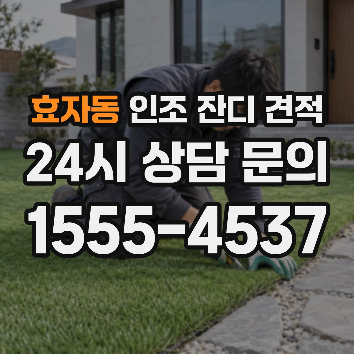 효자동 인조 잔디 견적