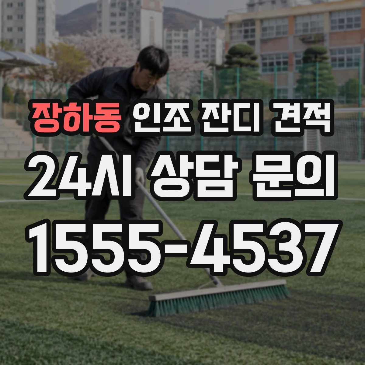 장하동 인조 잔디 견적