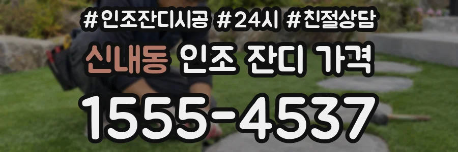 신내동 인조 잔디 가격