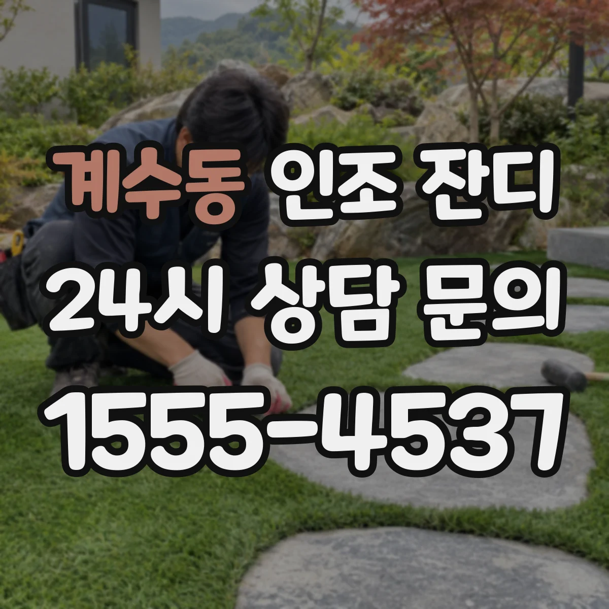 계수동 인조 잔디